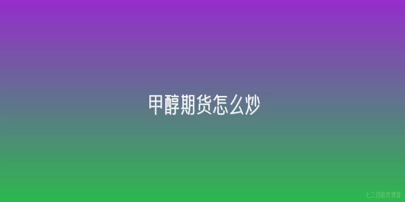 甲醇期货怎么炒