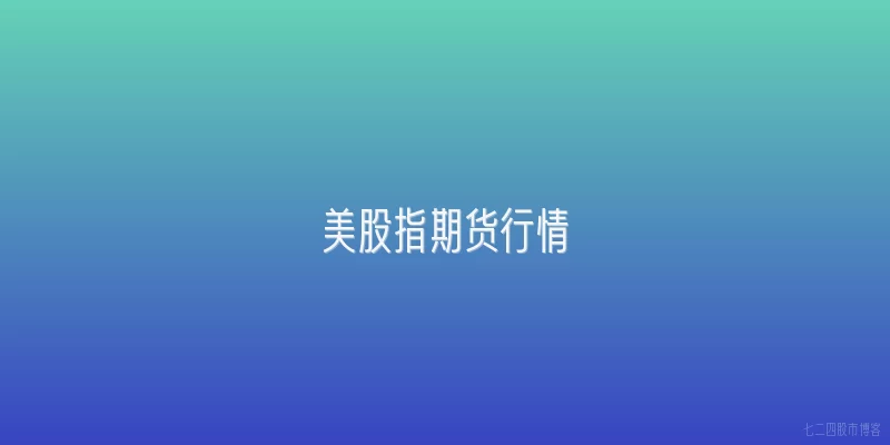 美股指期货行情