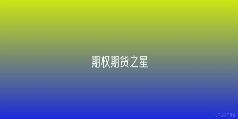 期权期货之星