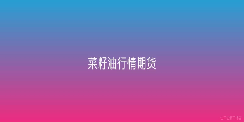 菜籽油行情期货