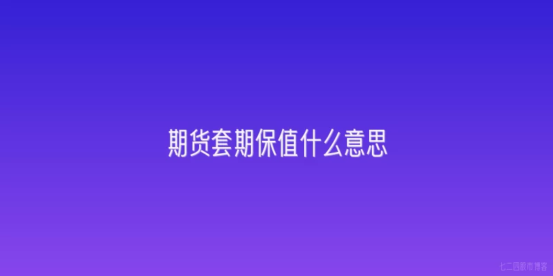 期货套期保值什么意思