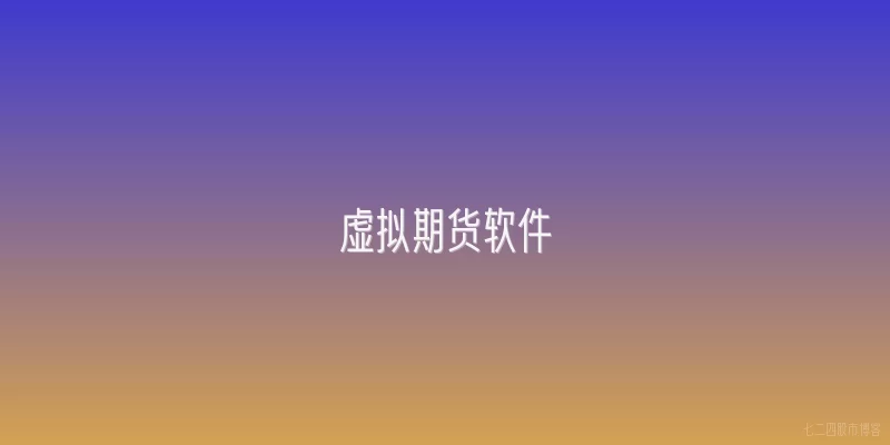 虚拟期货软件