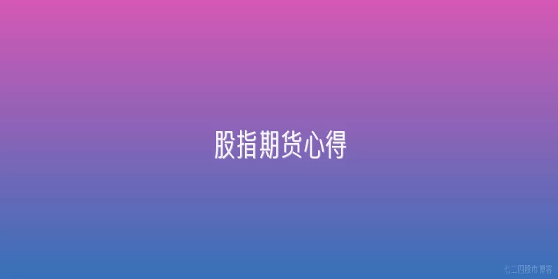 股指期货心得
