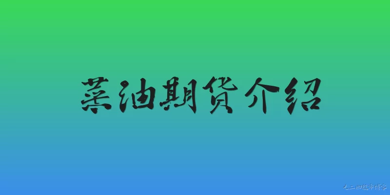 菜油期货介绍:什么是菜油期货?
