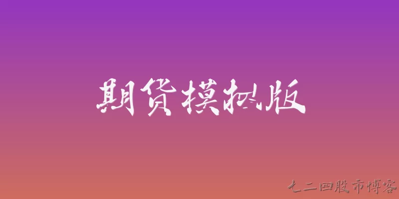 期货模拟版