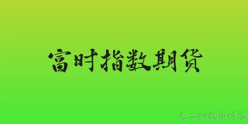 富时指数期货