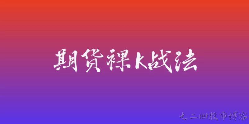 期货裸k战法