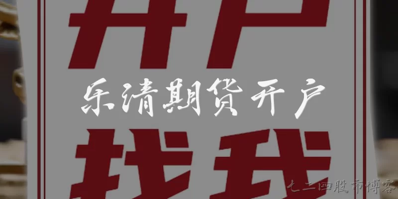 乐清期货开户