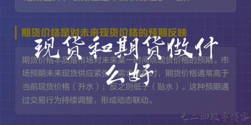 现货和期货做什么好