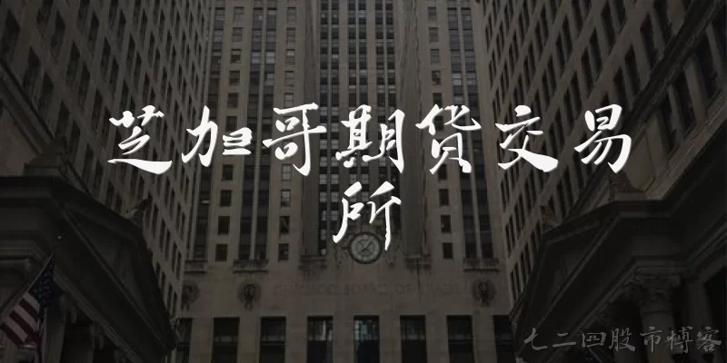 芝加哥期货交易所