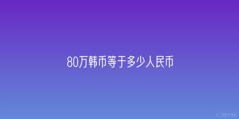 80万韩币等于多少人民币