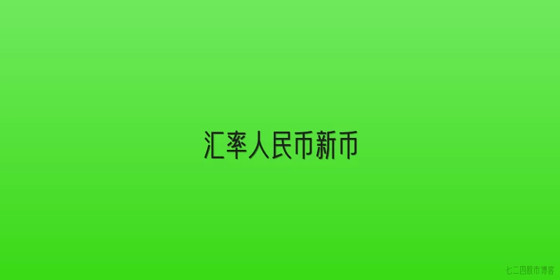 汇率人民币新币