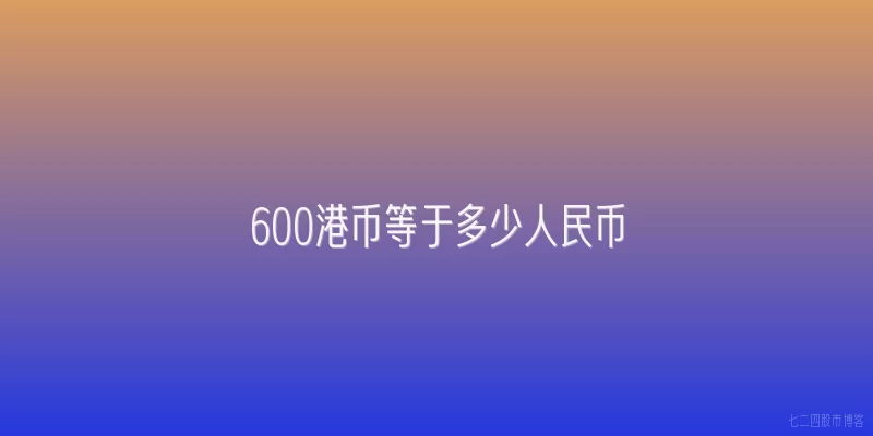 600港币等于多少人民币