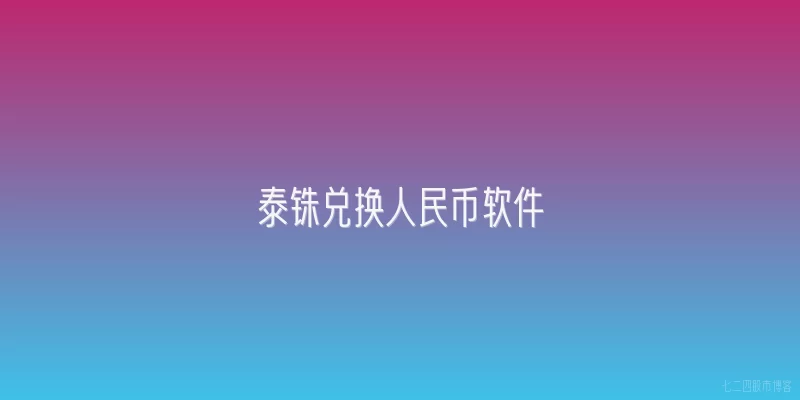 泰铢兑换人民币软件