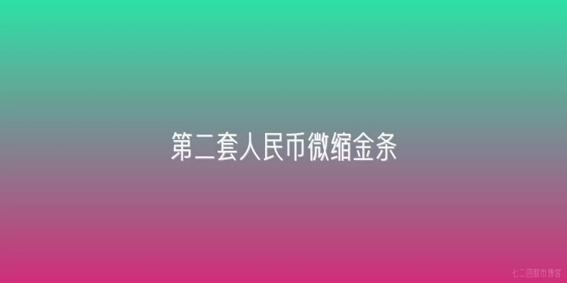 第二套人民币微缩金条