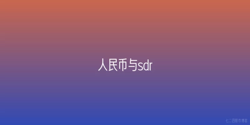人民币与sdr