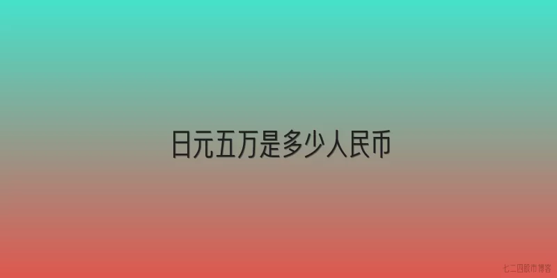 日元五万是多少人民币