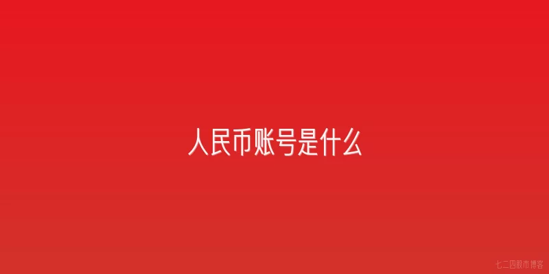 人民币账号是什么