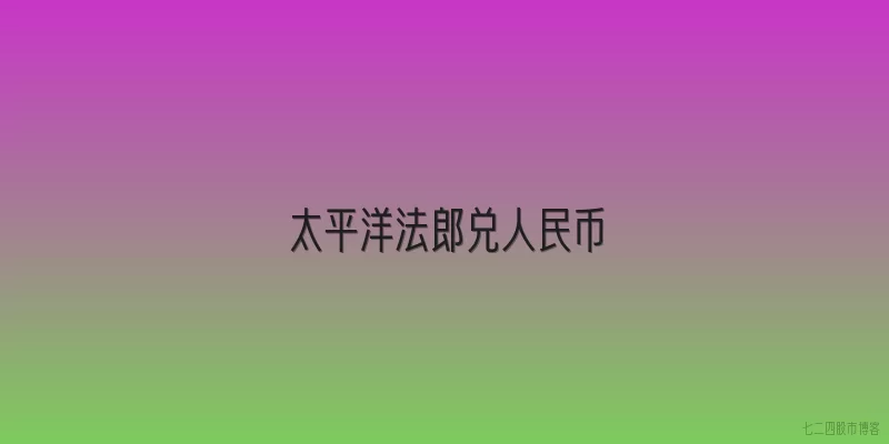 太平洋法郎兑人民币