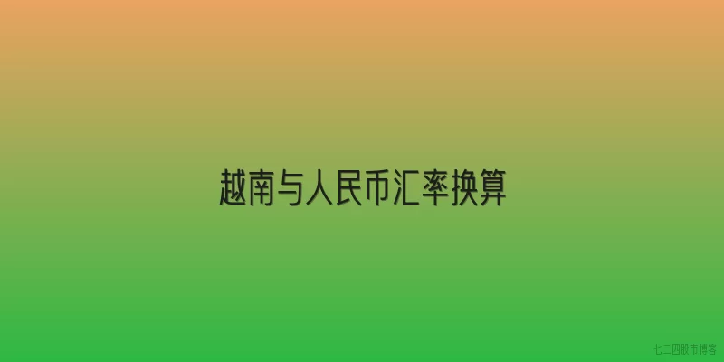 越南与人民币汇率换算