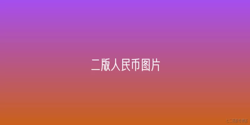 二版人民币图片