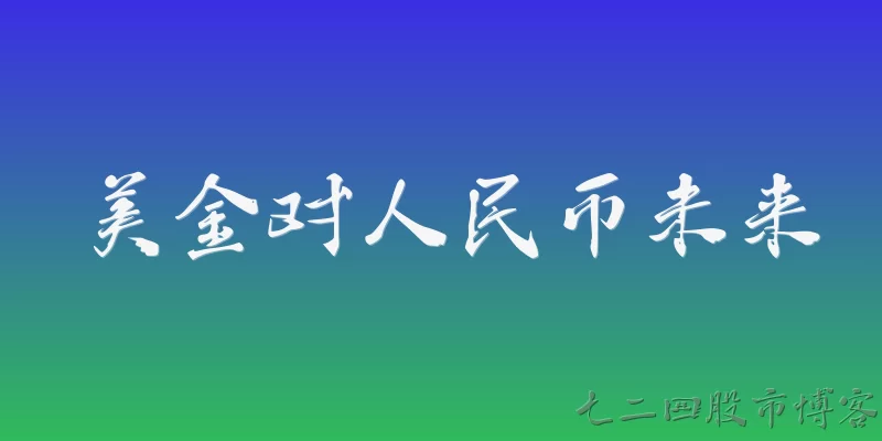 美金对人民币未来:美金对人民币未来走势如何？