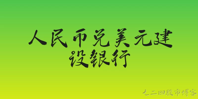 人民币兑美元建设银行
