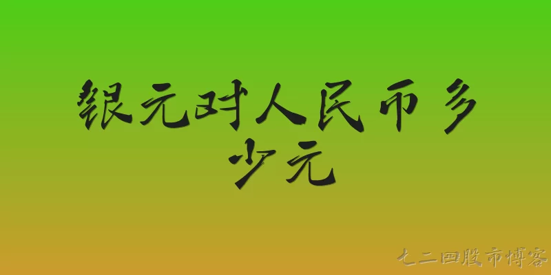 银元对人民币多少元