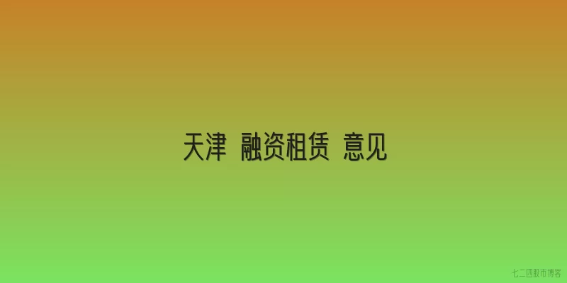 天津 融资租赁 意见