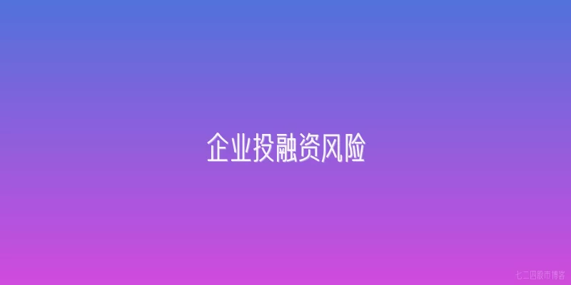 企业投融资风险