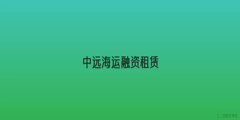 中远海运融资租赁