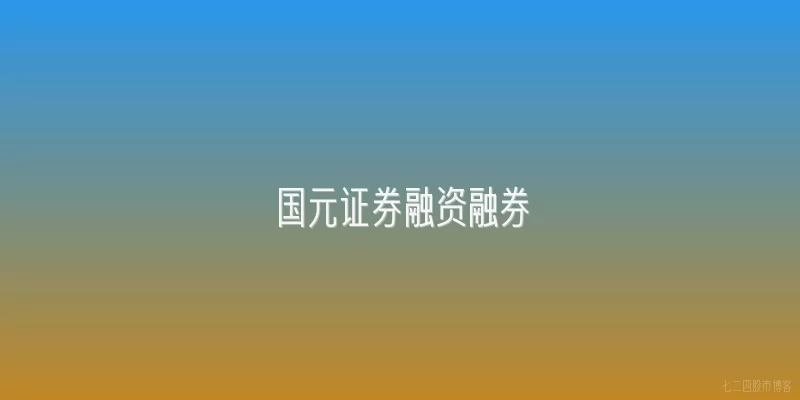 国元证券融资融券