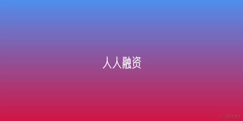 人人融资