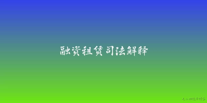 融资租赁司法解释:2026年融资租赁司法解释对租赁物范围有哪些新规定？