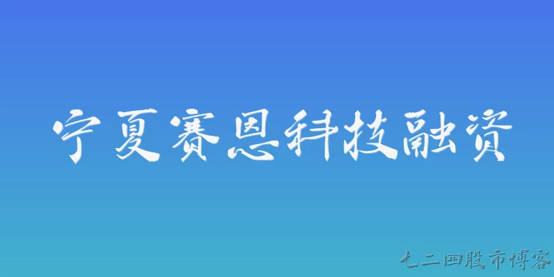 宁夏赛恩科技融资:宁夏赛恩科技最近完成了哪轮融资？
