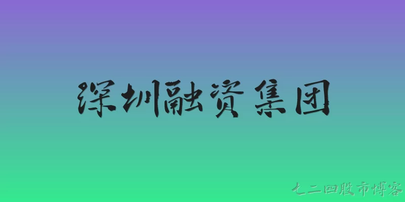 深圳融资集团