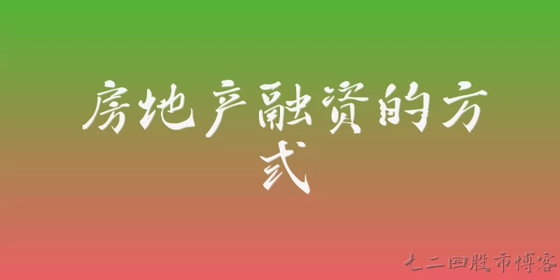 房地产融资的方式
