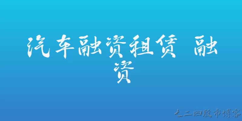 汽车融资租赁 融资