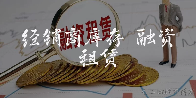 经销商库存 融资租赁