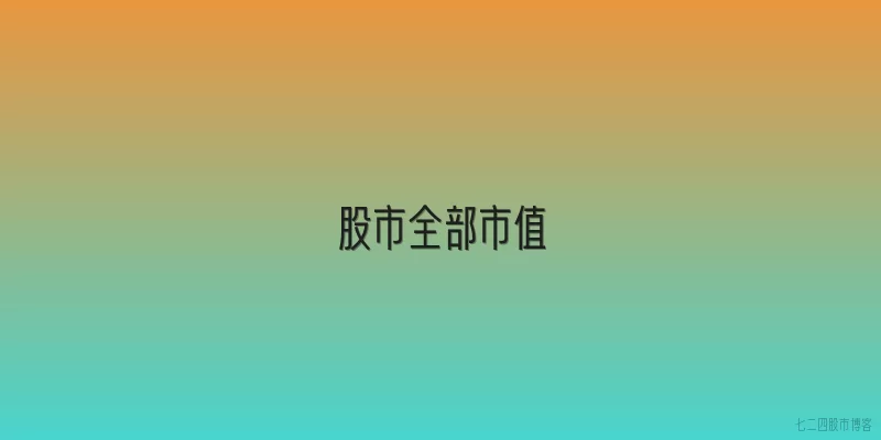 股市全部市值