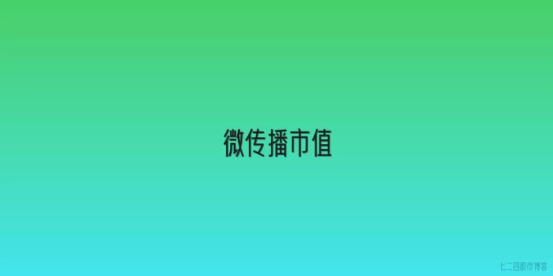 微传播市值