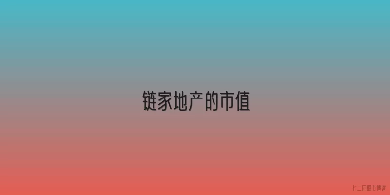 链家地产的市值