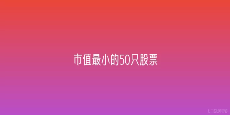 市值最小的50只股票