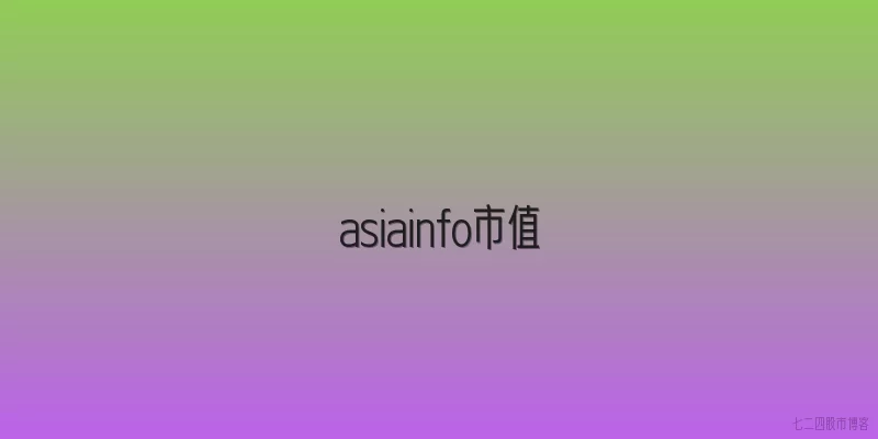 asiainfo市值