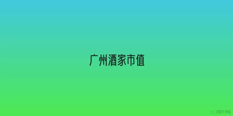 广州酒家市值