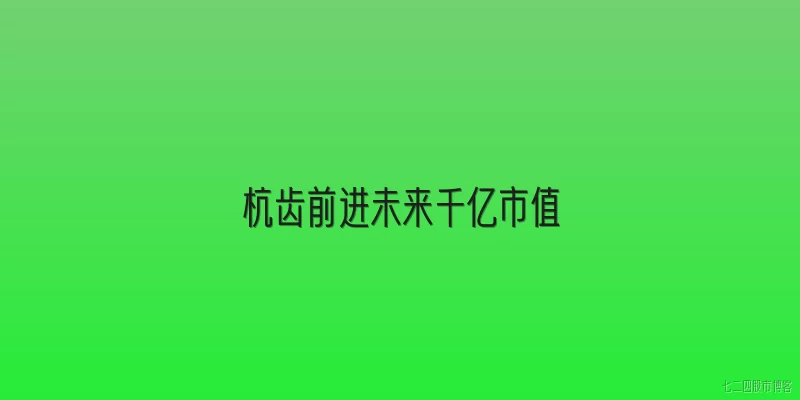 杭齿前进未来千亿市值