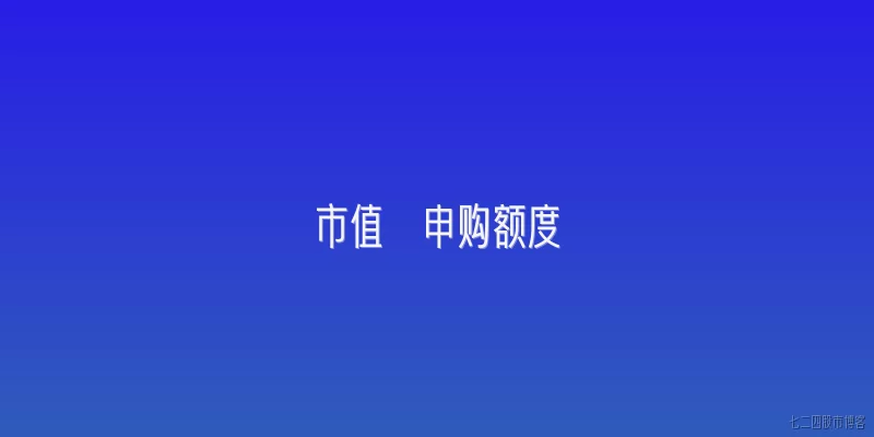 市值  申购额度:2026年A股打新，市值和申购额度之间到底怎么换算？