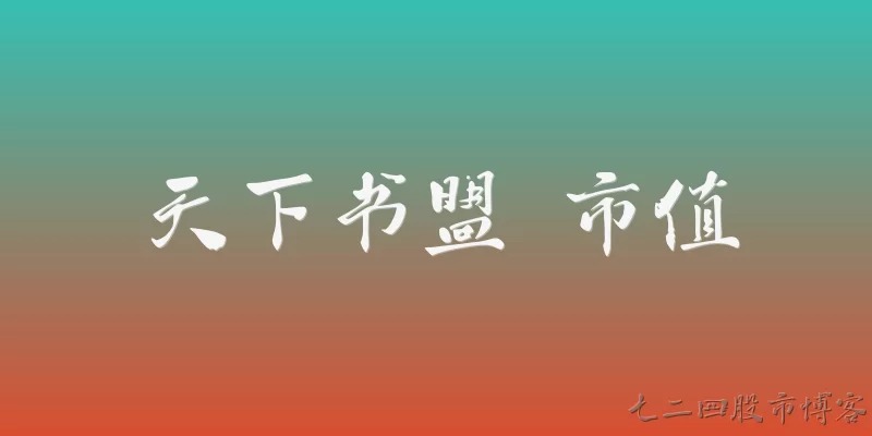 天下书盟 市值