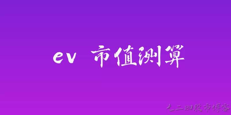 ev 市值测算