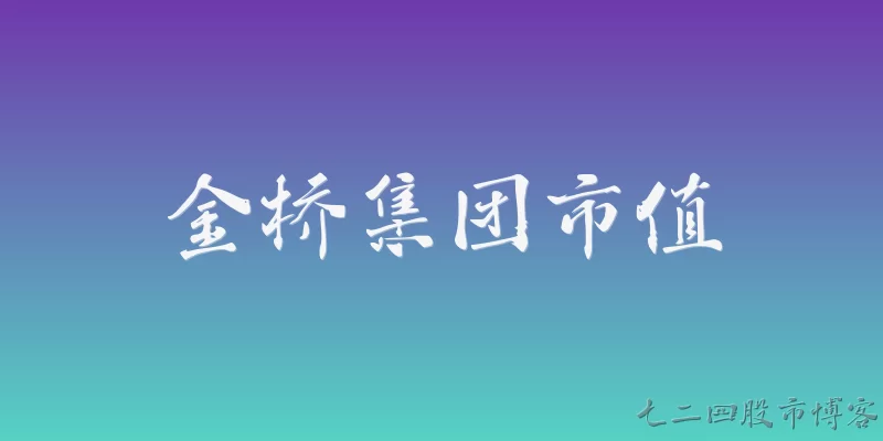 金桥集团市值